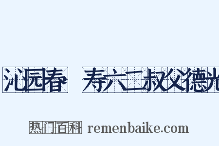 沁园春·寿六二叔父德光是什么意思的图片